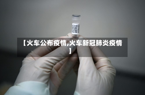 【火车公布疫情,火车新冠肺炎疫情】-第3张图片