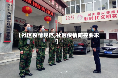 【社区疫情规范,社区疫情防控要求】