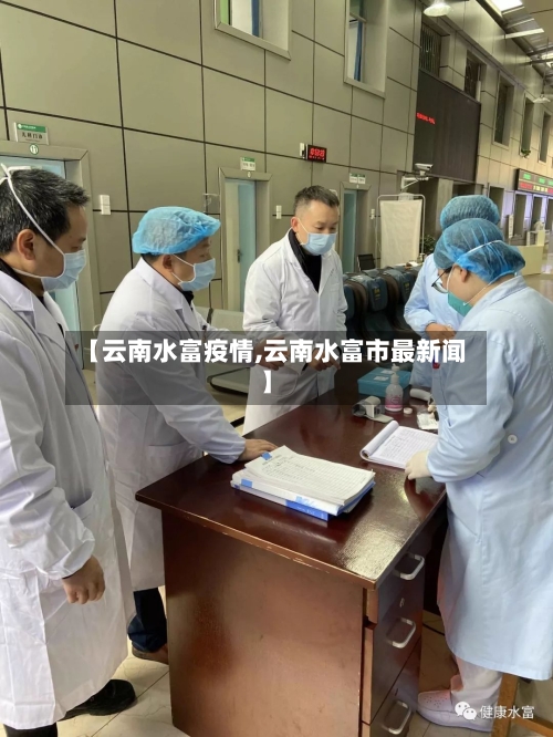 【云南水富疫情,云南水富市最新闻】-第2张图片