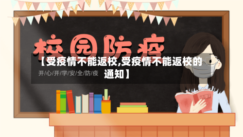 【受疫情不能返校,受疫情不能返校的通知】