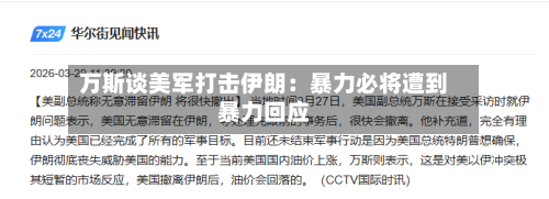 万斯谈美军打击伊朗：暴力必将遭到暴力回应
