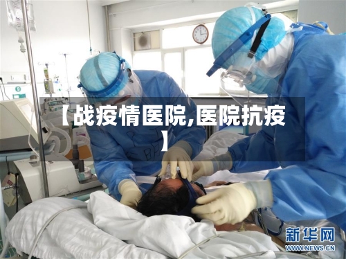 【战疫情医院,医院抗疫】-第2张图片