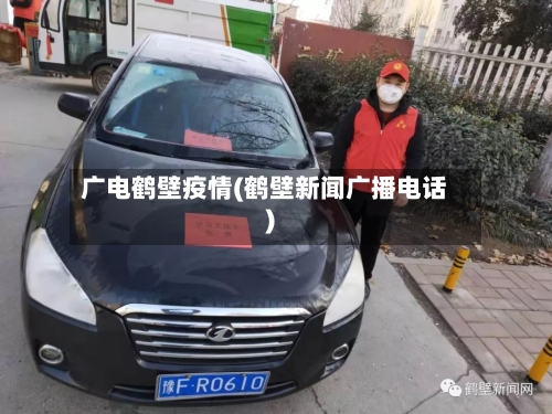 广电鹤壁疫情(鹤壁新闻广播电话)