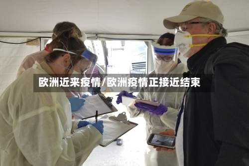 欧洲近来疫情/欧洲疫情正接近结束-第3张图片