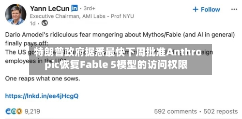 特朗普政府据悉最快下周批准Anthropic恢复Fable 5模型的访问权限-第2张图片
