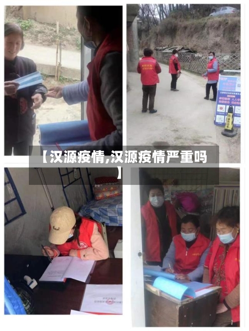 【汉源疫情,汉源疫情严重吗】-第2张图片