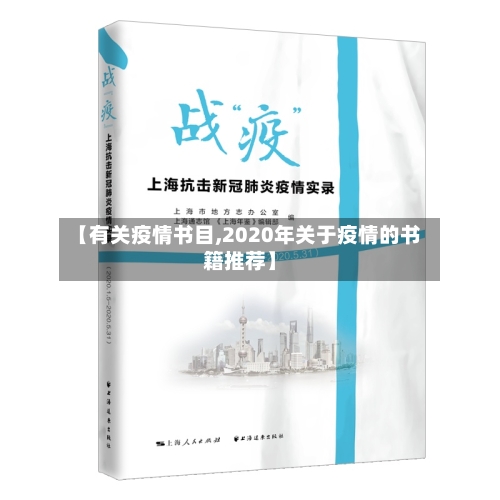 【有关疫情书目,2020年关于疫情的书籍推荐】