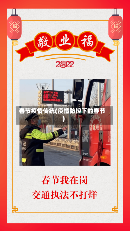 春节疫情传统(疫情防控下的春节)