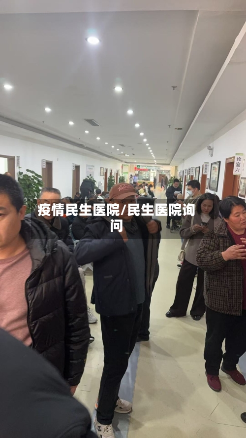 疫情民生医院/民生医院询问