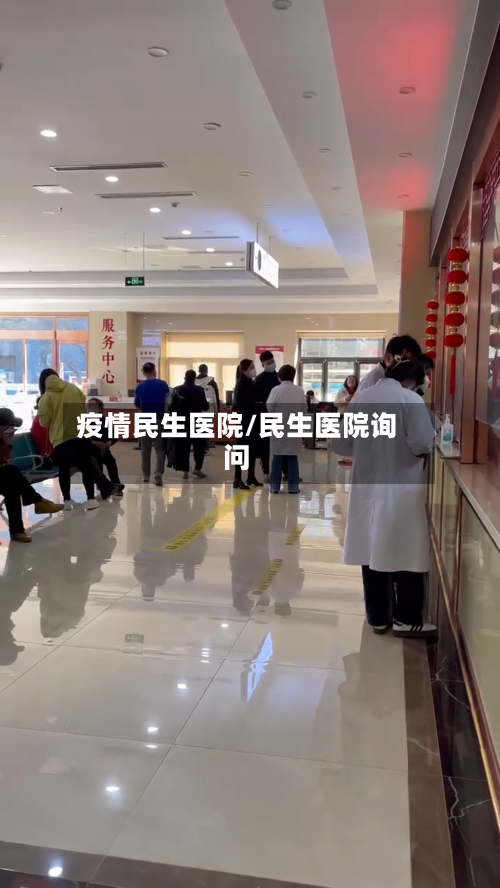 疫情民生医院/民生医院询问-第3张图片