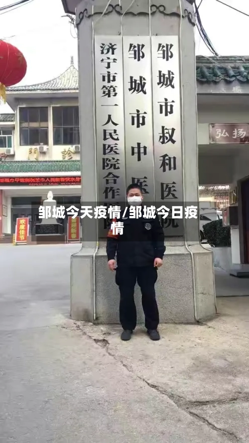 邹城今天疫情/邹城今日疫情-第2张图片