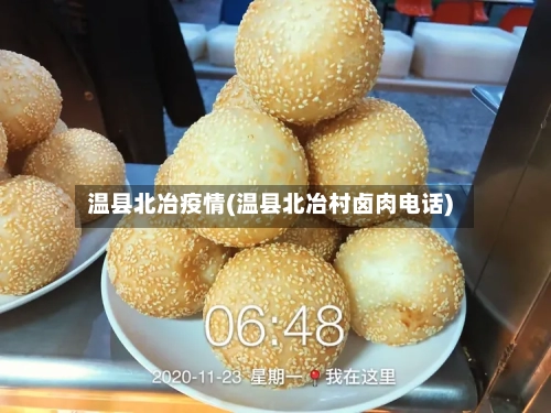 温县北冶疫情(温县北冶村卤肉电话)