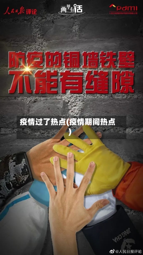 疫情过了热点(疫情期间热点)-第3张图片