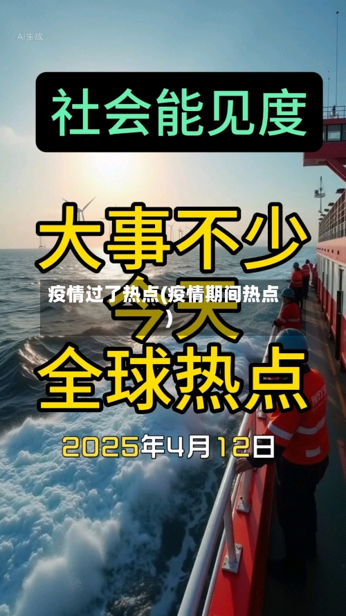 疫情过了热点(疫情期间热点)-第2张图片