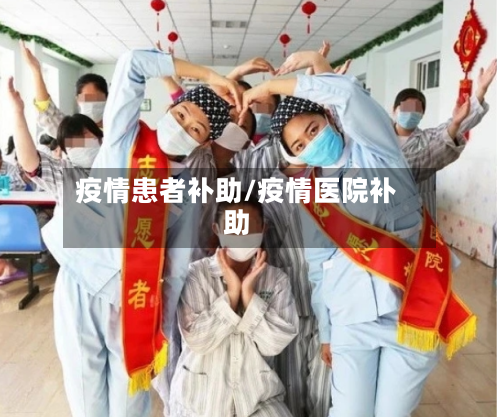 疫情患者补助/疫情医院补助
