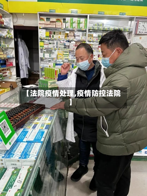 【法院疫情处理,疫情防控法院】-第2张图片