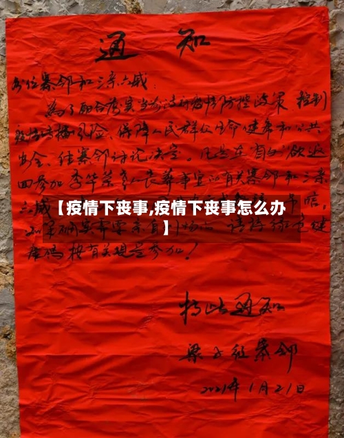 【疫情下丧事,疫情下丧事怎么办】