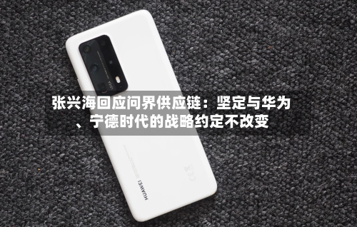 张兴海回应问界供应链：坚定与华为、宁德时代的战略约定不改变-第3张图片