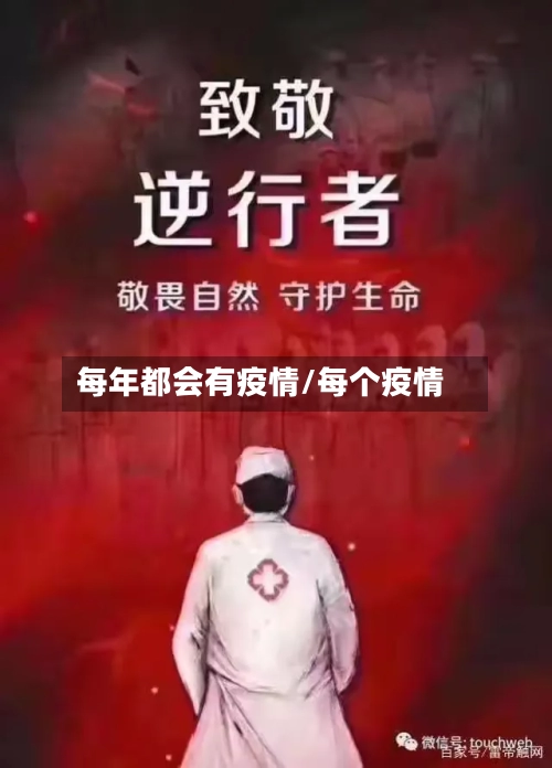 每年都会有疫情/每个疫情