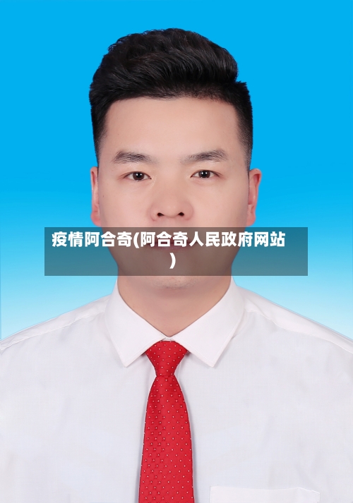 疫情阿合奇(阿合奇人民政府网站)-第2张图片
