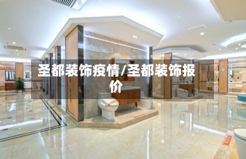 圣都装饰疫情/圣都装饰报价
