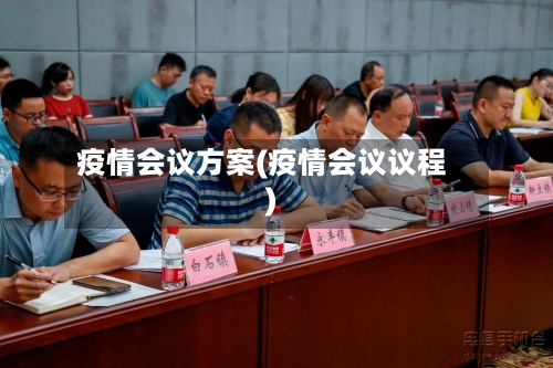疫情会议方案(疫情会议议程)