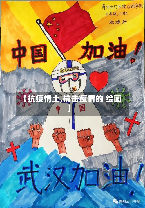 【抗疫情土,抗击疫情的 绘画】