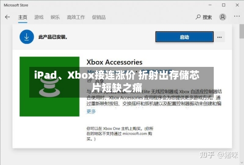 iPad、Xbox接连涨价 折射出存储芯片短缺之痛-第2张图片