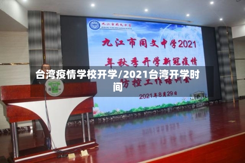 台湾疫情学校开学/2021台湾开学时间