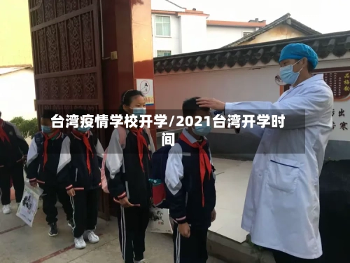 台湾疫情学校开学/2021台湾开学时间-第3张图片