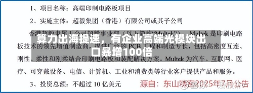 算力出海提速	，有企业高端光模块出口暴增100倍-第3张图片