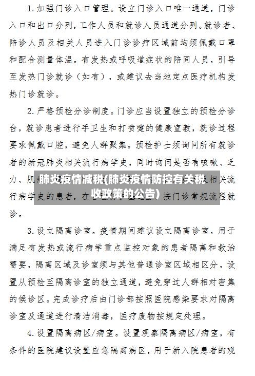 肺炎疫情减税(肺炎疫情防控有关税收政策的公告)