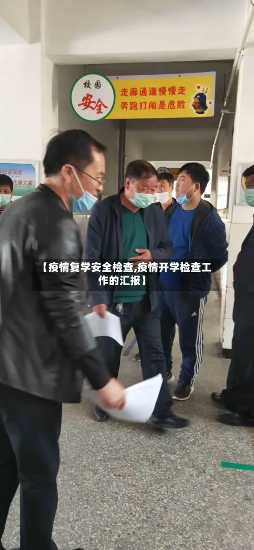 【疫情复学安全检查,疫情开学检查工作的汇报】-第3张图片