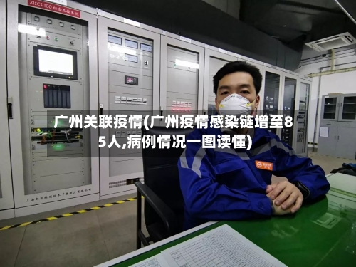 广州关联疫情(广州疫情感染链增至85人,病例情况一图读懂)