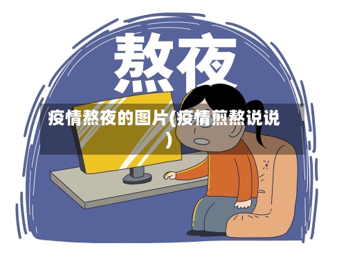 疫情熬夜的图片(疫情煎熬说说)-第3张图片