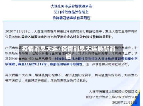 疫情消息大连/疫情消息大连最新消息