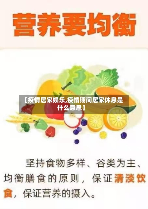 【疫情居家娱乐,疫情期间居家休息是什么意思】