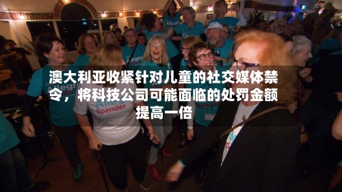 澳大利亚收紧针对儿童的社交媒体禁令，将科技公司可能面临的处罚金额提高一倍-第2张图片