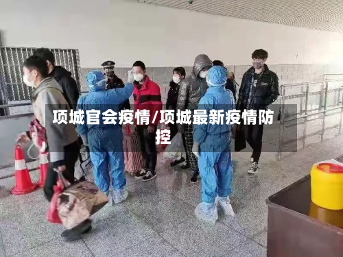 项城官会疫情/项城最新疫情防控