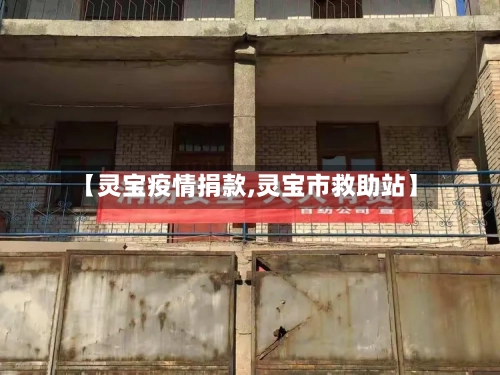 【灵宝疫情捐款,灵宝市救助站】-第2张图片