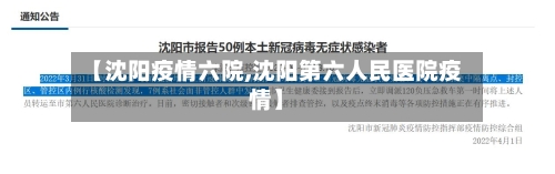 【沈阳疫情六院,沈阳第六人民医院疫情】-第2张图片