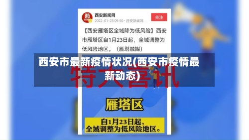 西安市最新疫情状况(西安市疫情最新动态)