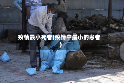 疫情最小死者(疫情中最小的患者)