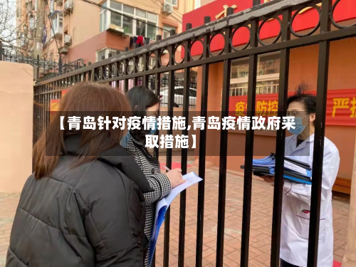 【青岛针对疫情措施,青岛疫情政府采取措施】