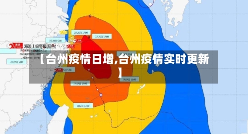 【台州疫情日增,台州疫情实时更新】-第3张图片