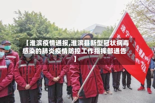 【淮滨疫情通报,淮滨县新型冠状病毒感染的肺炎疫情防控工作指挥部通告】