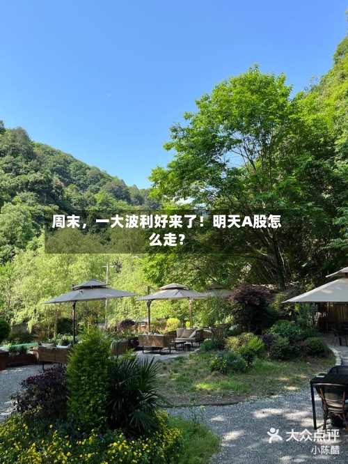 周末，一大波利好来了！明天A股怎么走？-第2张图片
