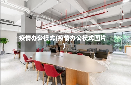 疫情办公模式(疫情办公模式图片)-第3张图片