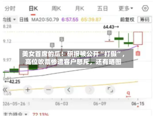 美女首席的瓜！研报被公开“打假	”	，高位吹票惨遭客户怒斥，还有晒图-第2张图片
