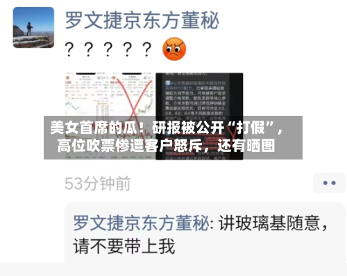美女首席的瓜！研报被公开“打假”，高位吹票惨遭客户怒斥，还有晒图-第3张图片